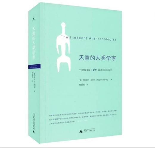 天真的人类学家（新版） 商品图0