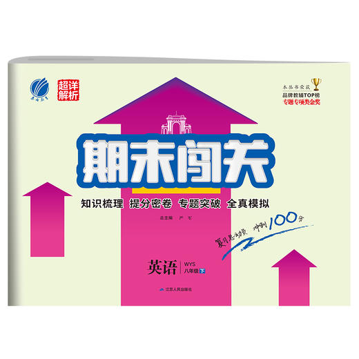 (仓发) 期末闯关 初中英语 八年级下册 外研社新标准 2021年春/江苏人民出版社/9787214200495 商品图0