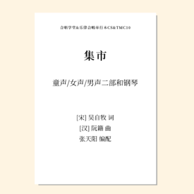 集市（张天阳 编曲）童声/女声/男声二部和钢琴 正版合唱乐谱「本作品已支持自助发谱 首次下单请注册会员 详询客服」