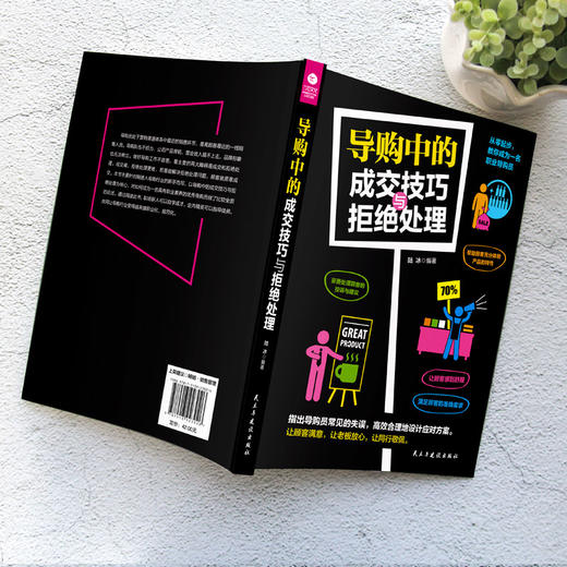 (仓发) 导购中的成交技巧与拒绝处理/民主与建设出版社/陆冰/9787513923026 商品图2