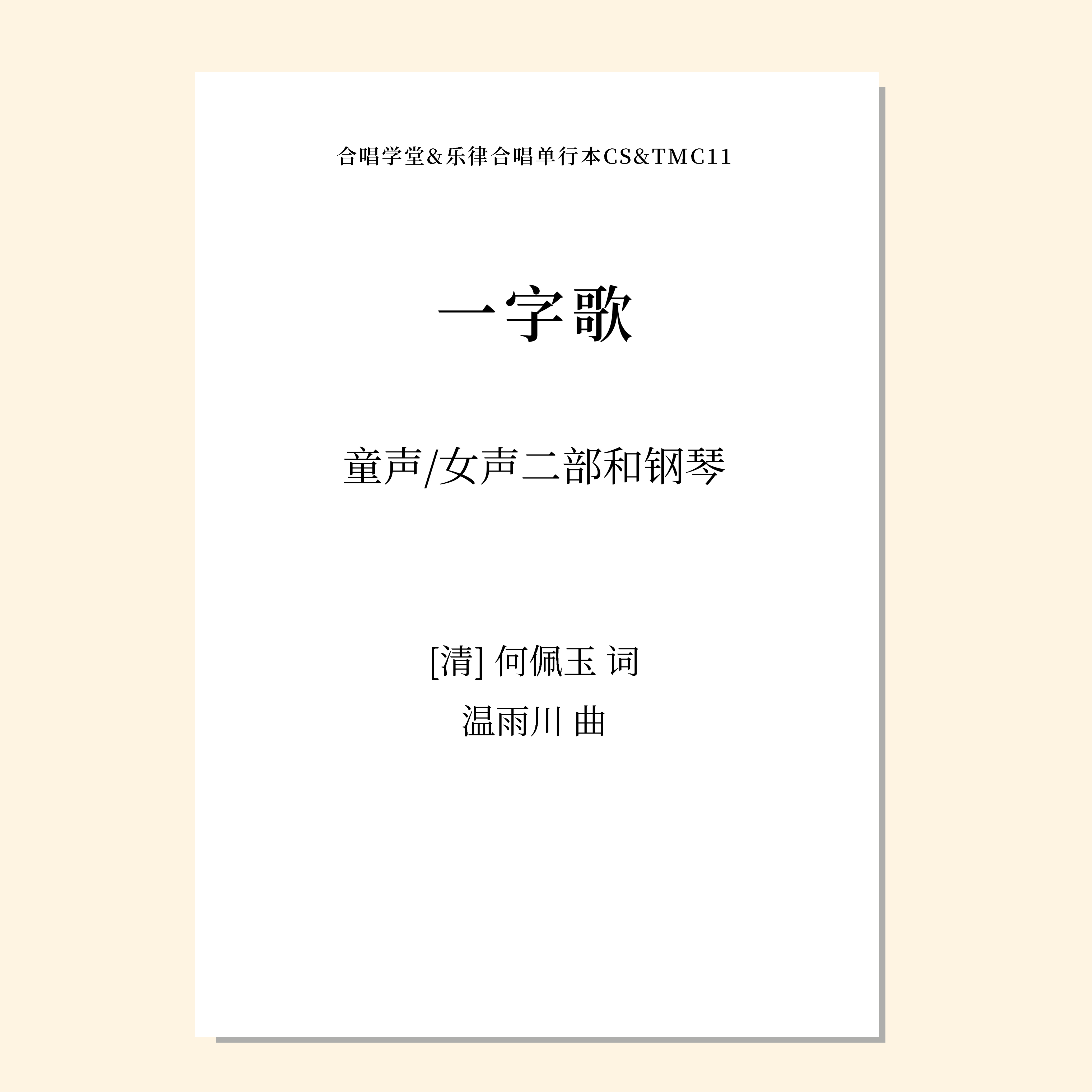 一字歌（温雨川 曲）童声/女声二部和钢琴 正版合唱乐谱「本作品已支持自助发谱 首次下单请注册会员 详询客服」