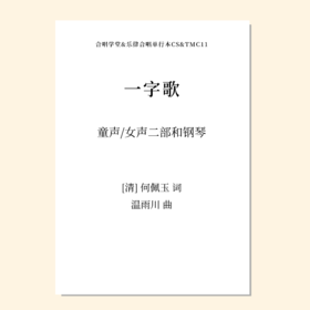 一字歌（温雨川 曲）童声/女声二部和钢琴 正版合唱乐谱「本作品已支持自助发谱 首次下单请注册会员 详询客服」