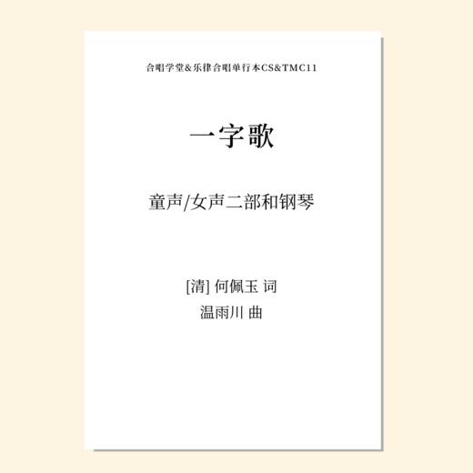 一字歌（温雨川 曲）童声/女声二部和钢琴 正版合唱乐谱「本作品已支持自助发谱 首次下单请注册会员 详询客服」 商品图0