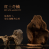 【大智慧】18号红土奇楠沉香 十星级 300克 商品缩略图4