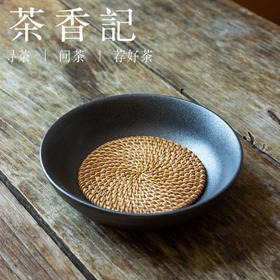 茶香记 铁灰釉带藤垫深碗干泡盘壶承陶瓷壶托茶桌零配禅意茶具