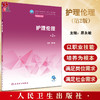 护理伦理 第2版 十四五规划教材 全国中等卫生职业教育教材供护理专业用 原永敏主编 人民卫生出版社9787117333139 商品缩略图0