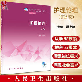 护理伦理 第2版 十四五规划教材 全国中等卫生职业教育教材供护理专业用 原永敏主编 人民卫生出版社9787117333139