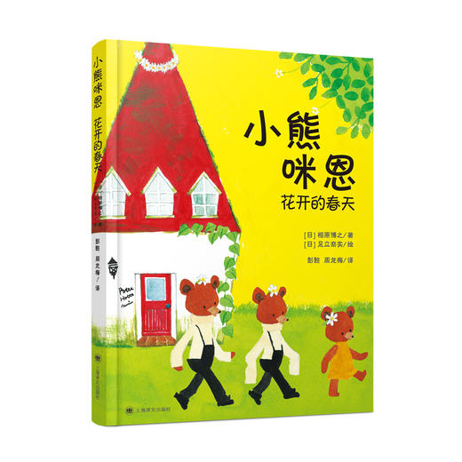 (仓发) 小熊咪恩/上海译文出版社/[日]相原博之/9787532785285 商品图3