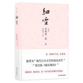 (仓发) 细雪/译林出版社/（日本）谷崎润一郎/9787544767620