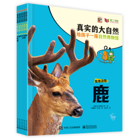 真实的大自然 陆地动物1（全6册） ——韩国与元媒体公司 著 电子工业出版社