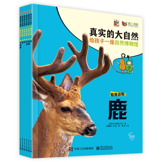 真实的大自然 陆地动物1（全6册） ——韩国与元媒体公司 著 电子工业出版社 商品图0