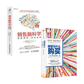 顾客为什么会购买+销售脑科学 套装2册 帕科·昂德希尔（Paco Underhill） 著 管理