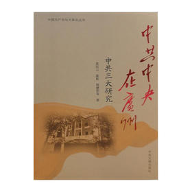 中共中央在广州:中共三大研究(中国共产党与大革命丛书)/中央文献出版社出版社/莫岳云 崔珏 周建华等/9787507348422