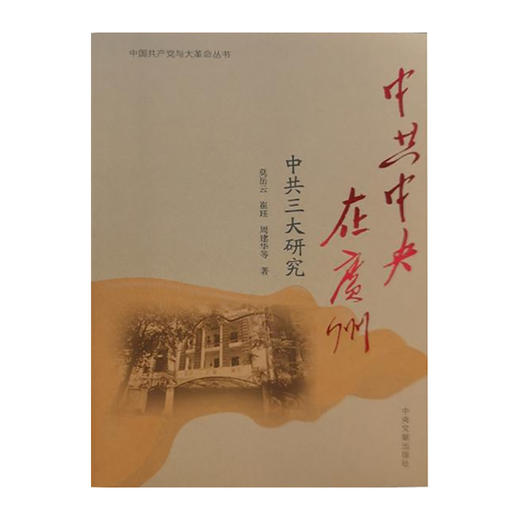 中共中央在广州:中共三大研究(中国共产党与大革命丛书)/中央文献出版社出版社/莫岳云 崔珏 周建华等/9787507348422 商品图0
