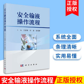 安全输液操作流程 介绍了输液相关流程和安全问题 分为静脉调配流程输液操作流程等 王建荣 徐波 张晓静主编 科学出版社