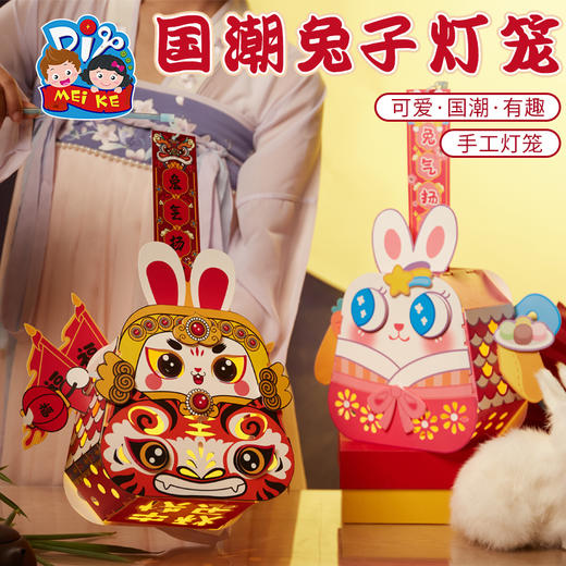 【五号下架】中秋节手工diy儿童手提发光国潮兔爷灯笼制作材料幼儿园兔子花灯 商品图2