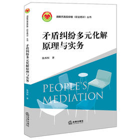 矛盾纠纷多元化解原理与实务 张西恒著 