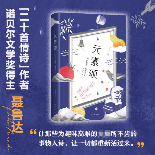 元素颂 巴勃罗·聂鲁达 著 文学 商品图2