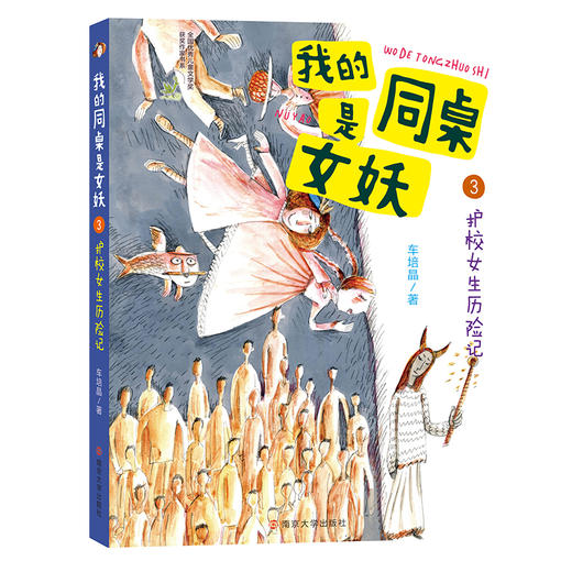 (仓发) 我的同桌是女妖（套装3册）/南京大学出版社/车培晶/9787305233999 商品图4