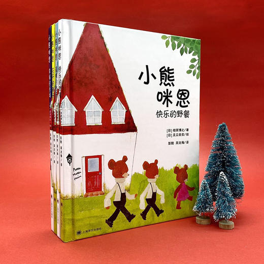 (仓发) 小熊咪恩/上海译文出版社/[日]相原博之/9787532785285 商品图8