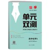 (仓发) 单元双测 高中化学必修(第一册) 人教版(配套新教材)2021年秋季/江苏人民出版社/9787214101402 商品缩略图0