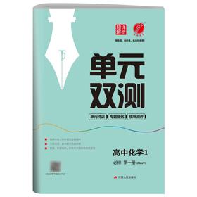 (仓发) 单元双测 高中化学必修(第一册) 人教版(配套新教材)2021年秋季/江苏人民出版社/9787214101402