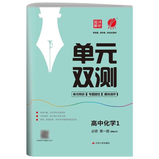 (仓发) 单元双测 高中化学必修(第一册) 人教版(配套新教材)2021年秋季/江苏人民出版社/9787214101402 商品图0