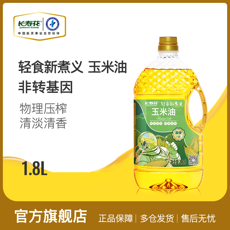 长寿花轻食玉米油1.8L*1食用油非转基因家用炒菜烘焙