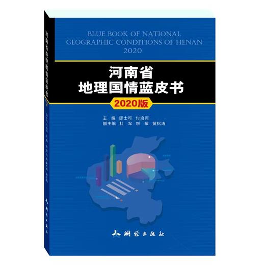 河南省地理国情蓝皮书（2020版） 商品图0