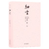 (仓发) 细雪/译林出版社/（日本）谷崎润一郎/9787544767620 商品缩略图1