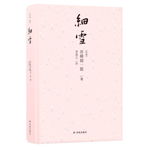 (仓发) 细雪/译林出版社/（日本）谷崎润一郎/9787544767620 商品图1