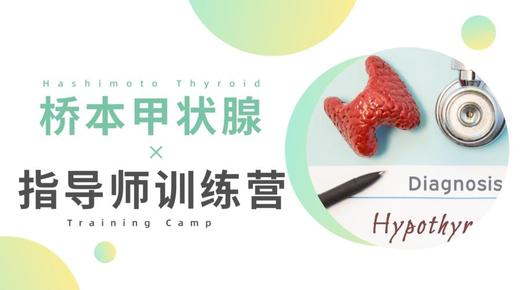 【训练营】桥本甲状腺指导师 商品图0