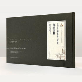 中国古建筑测绘大系·园林建筑 江南园林