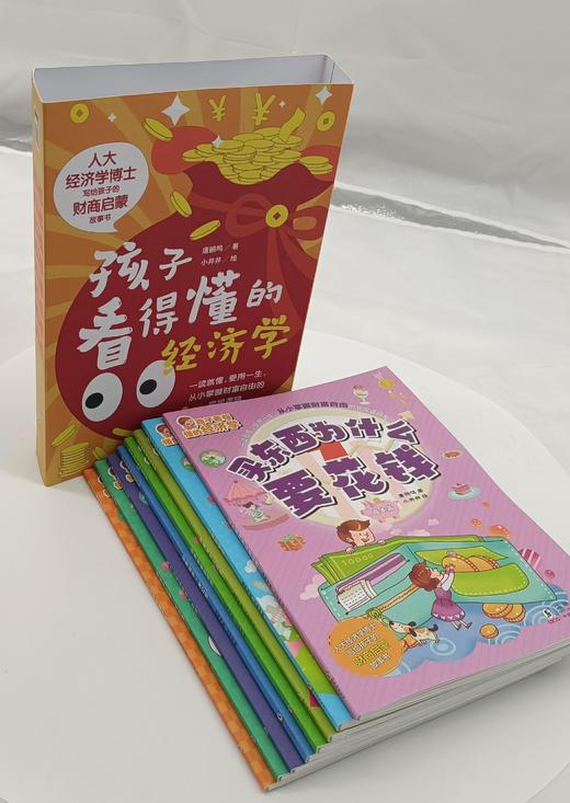 孩子看得懂的经济学（全8册）6岁+ 8大基础经济学主题30+生活应用场景 商品图3