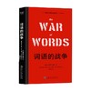 词语的战争 肯尼斯·伯克 著 社会科学 商品缩略图0