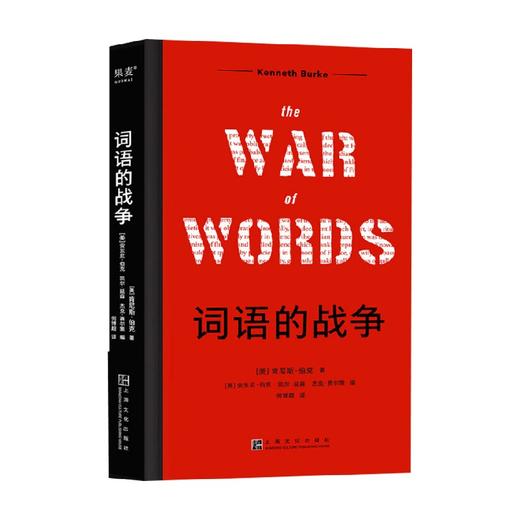 词语的战争 肯尼斯·伯克 著 社会科学 商品图0