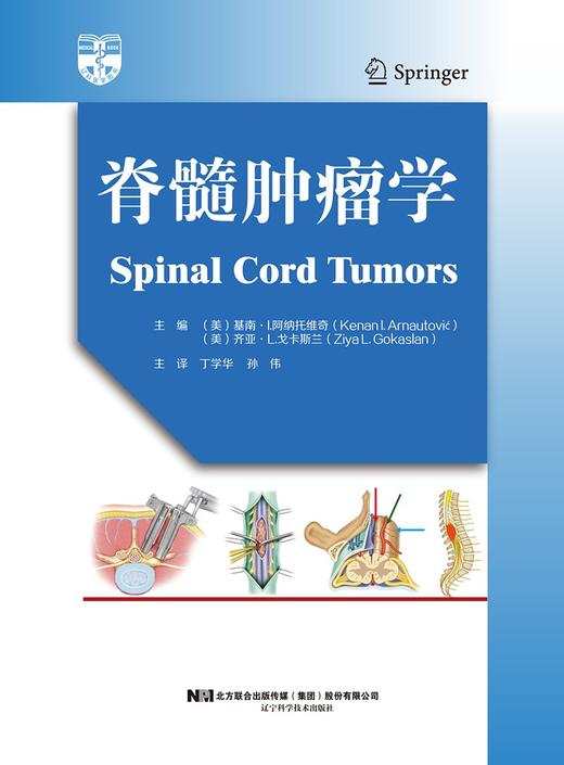 (仓发) 脊髓肿瘤学/辽宁科学技术出版社/[美]基南·I.阿纳托维奇（Kenan,I.,Arnau）/9787559118219 商品图1