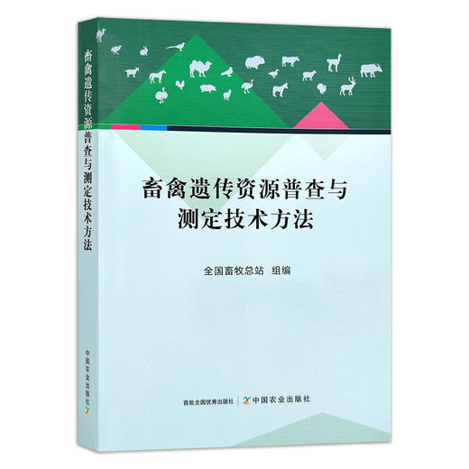 畜禽遗传资源普查与测定技术方法 29355 全国畜牧总站 家禽 禽病 兽医 牲畜 种质资源 测定法 商品图1