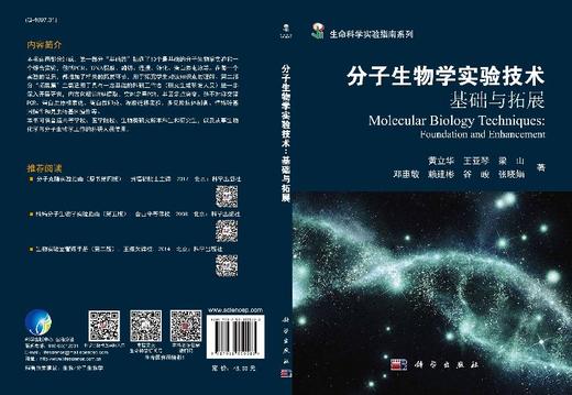 [按需印刷]分子生物学实验技术/基础与拓展/黄立华 商品图3