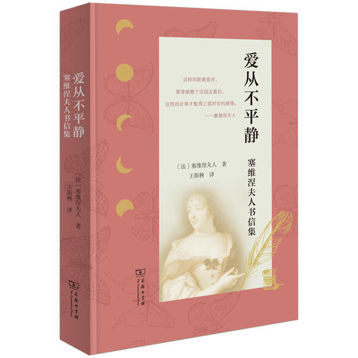 爱从不平静：塞维涅夫人书信集 商品图0