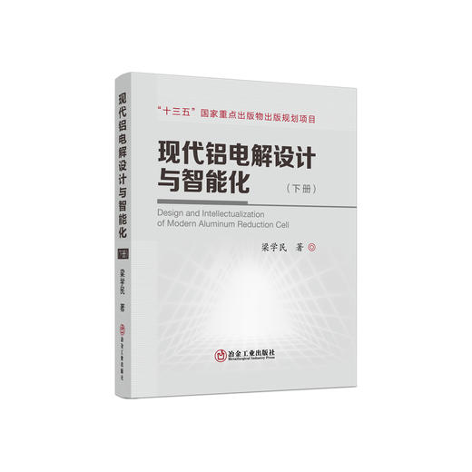 现代铝电解设计与智能化/梁学民著. 商品图2