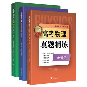 高考物理真题精练力学电磁学热学光学近代物理学陈泽勇罗小成