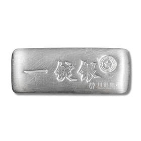 【中钞贵金属】“一锭银”投资银锭 纯度99.9%