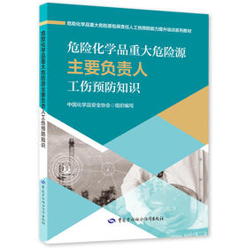 危险化学品重大危险源包保责任人  工伤预防能力提升培训系列教材