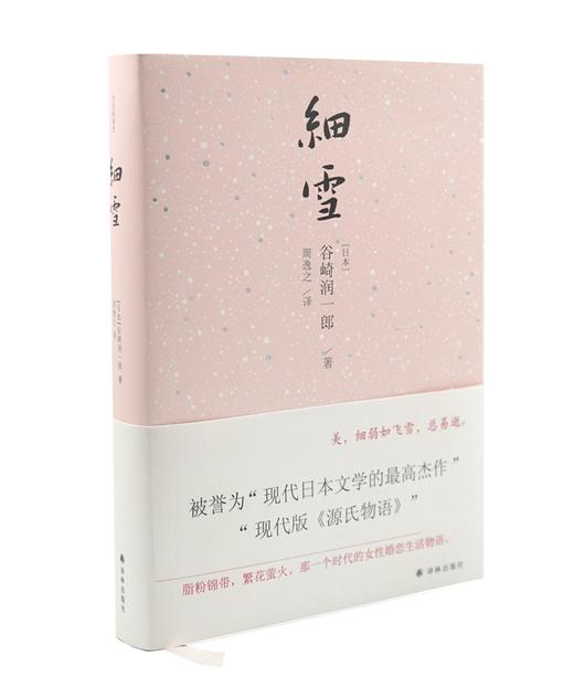 (仓发) 细雪/译林出版社/（日本）谷崎润一郎/9787544767620 商品图2