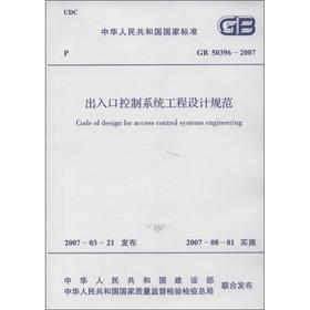 GB50396/2007出入口控制系统工程设计规范