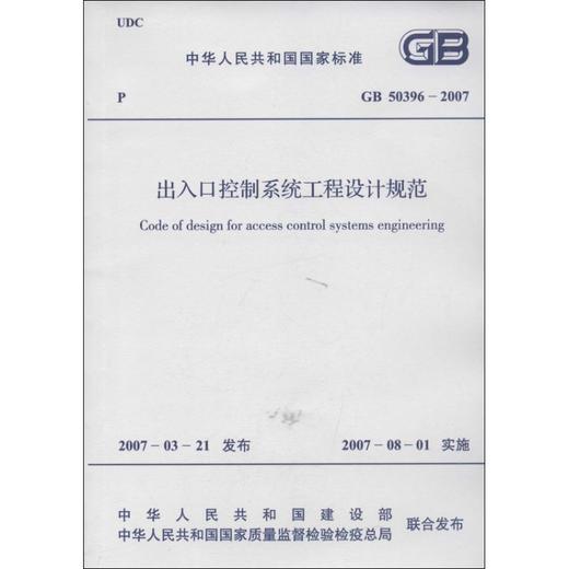 GB50396/2007出入口控制系统工程设计规范 商品图0