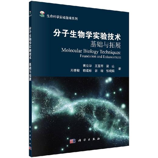 [按需印刷]分子生物学实验技术/基础与拓展/黄立华 商品图0