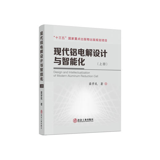 现代铝电解设计与智能化/梁学民著. 商品图1