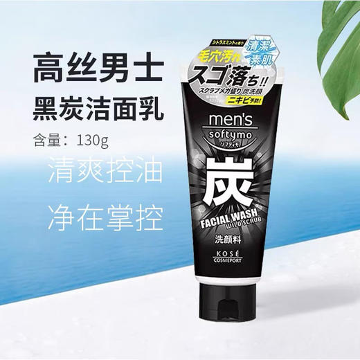 日本Softymo男士洗面膏-130g #炭磨砂 (黑) 商品图1